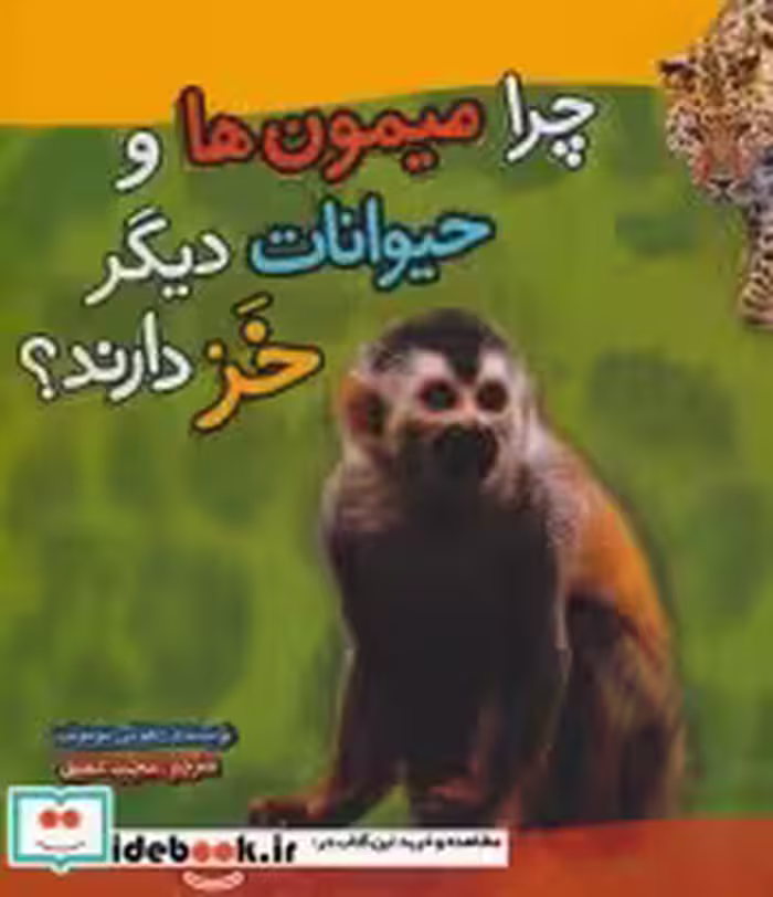 قیمت و خرید کتاب چرا میمون ها و حیوانات دیگر خز دارند؟ | ایده بوک