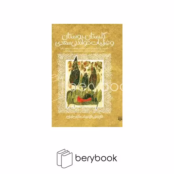 کتاب گلستان و بوستان غزلیات خواندنی سعدی / شومیز / پیدایش