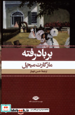 قیمت و خرید کتاب بر باد رفته 2جلدی نشر نگاه | ایده بوک