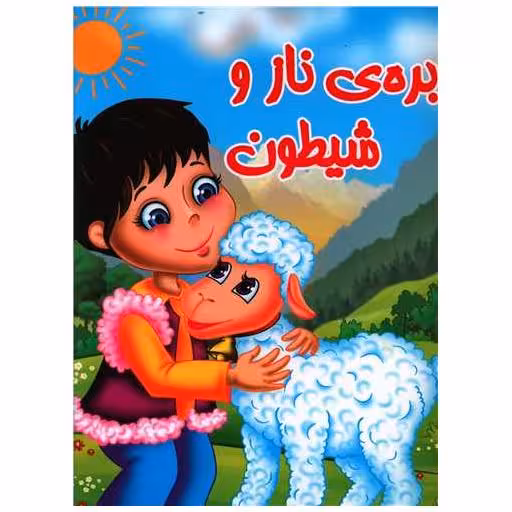 کتاب بره ناز و شیطون اثر مریم جباری