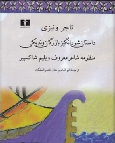 تاجر ونیزی (داستان شورانگیز بازرگان وندیکی)