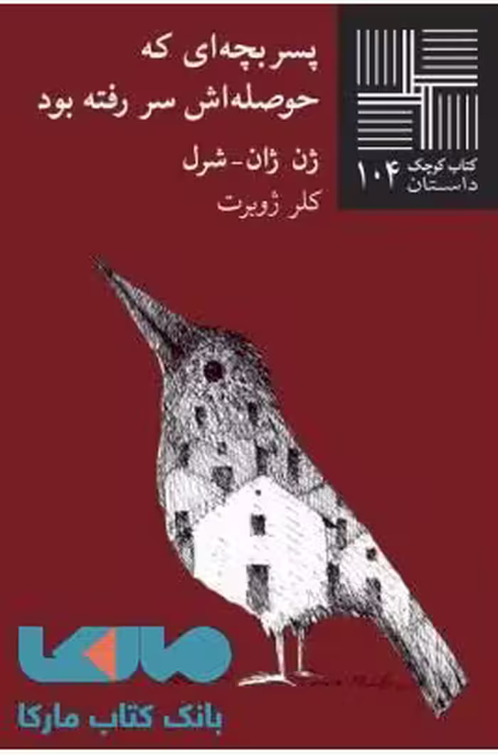 پسر بچه ای که حوصلش سر رفته بود نشر نیلا