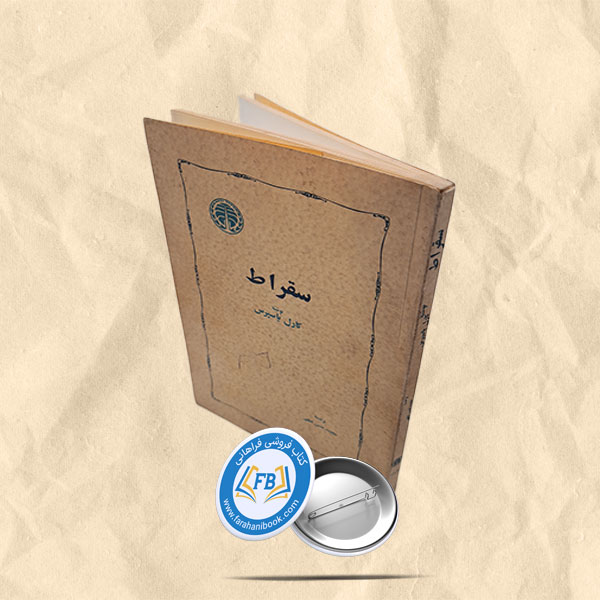 سقراط