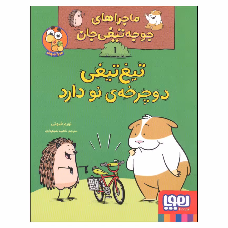 کتاب ماجراهای جوجه تیغی جان 1 تیغ تیغی دوچرخه نو دارد اثر نورم فیوتی انتشارات هوپا