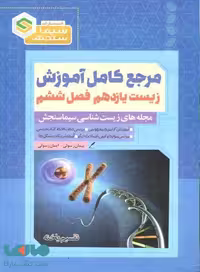 مرجع کامل آموزش زیست یازدهم فصل ششم (تقسیم یاخته) نشر سیما سنجش