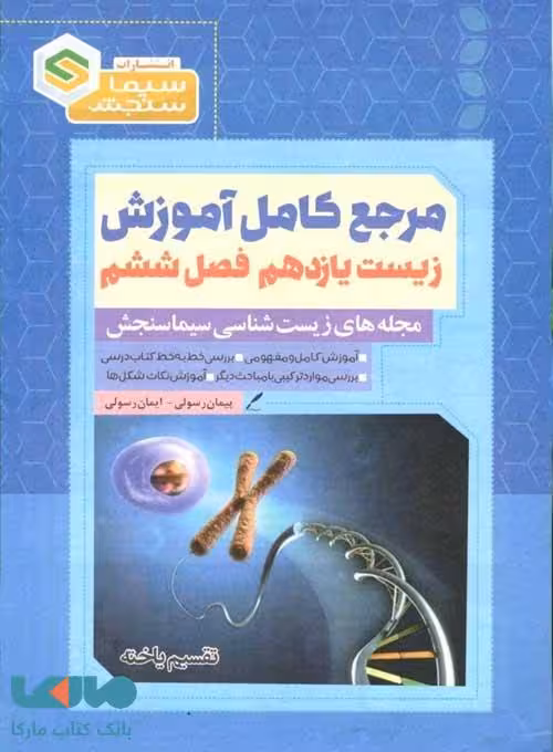 مرجع کامل آموزش زیست یازدهم فصل ششم (تقسیم یاخته) نشر سیما سنجش