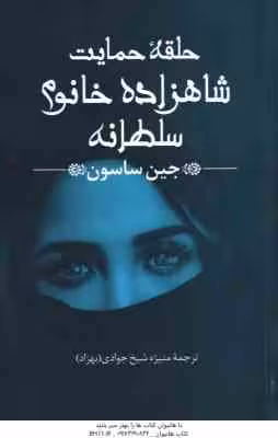 حلقه حمایت شاهزاده خانم سلطانه ( جین ساسون – منیژه شیخ جوادی )