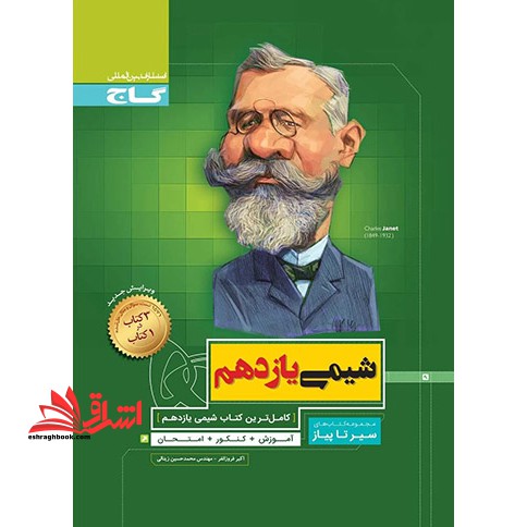 شیمی یازدهم (سیر تا پیاز) گاج سه کتاب در یک کتاب آموزش   کنکور   امتحان - فروشگاه کتاب اشراق
