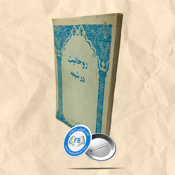 روحانیت در شیعه
