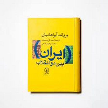 ایران بین دو انقلاب: درآمدی بر جامعهشناسی سیاسی ایران معاصر | مرکز فرهنگی آبی