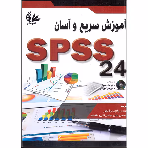 کتاب آموزش سریع و آسان SPSS 24 اثر رامین مولاناپور انتشارات آتی‌نگر