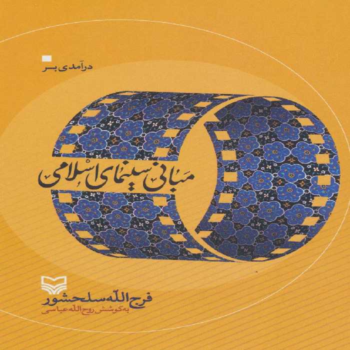 درآمدی بر مبانی سینمای اسلامی - ناشربوک | خرید آنلاین کتاب