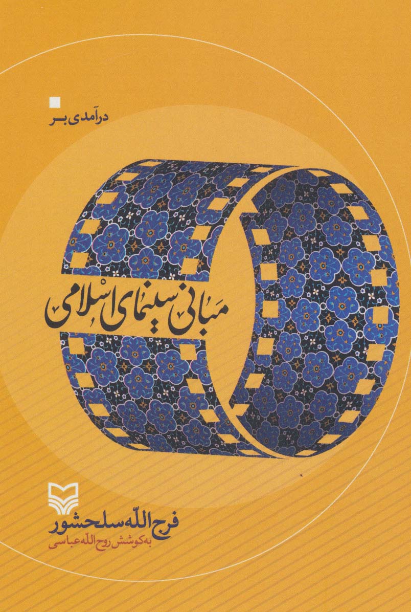 درآمدی بر مبانی سینمای اسلامی - ناشربوک | خرید آنلاین کتاب