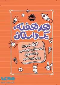 هر هفته یک داستان (نارنجی) نشر پرتقال