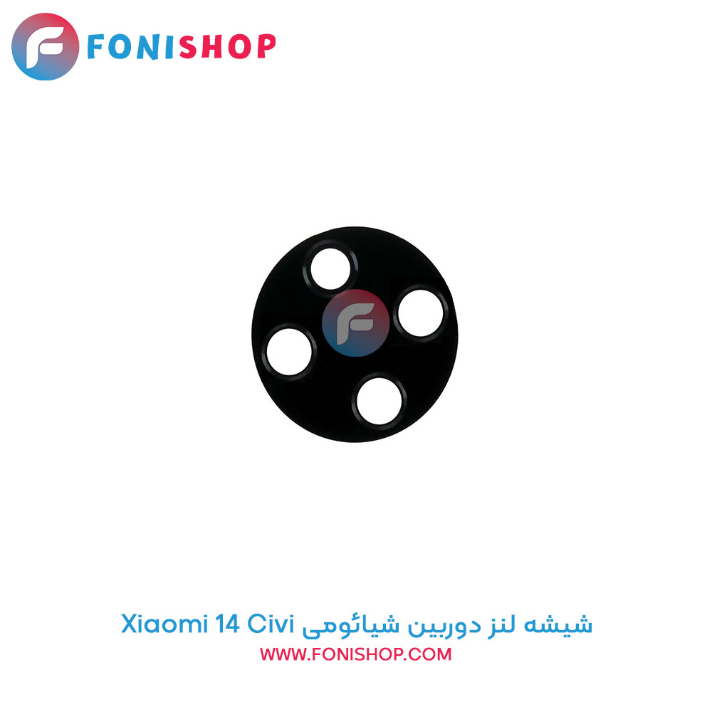 شیشه لنز دوربین گوشی شیائومی Xiaomi 14 Civi