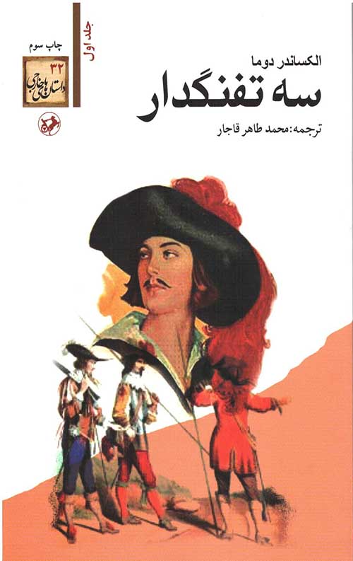 سه تفنگدار( 5جلدی)