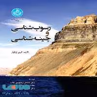 رسوب شناسی و چینه شناسی نشر دانشگاه تهران