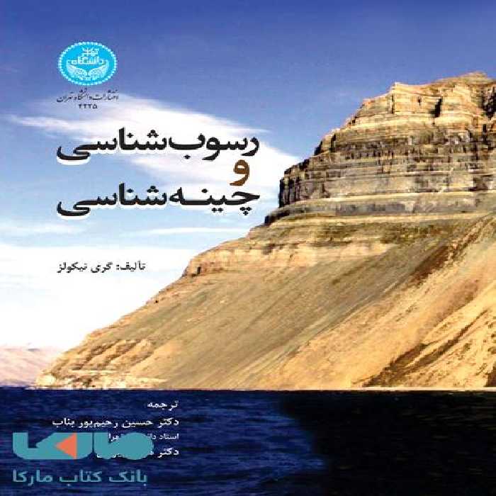 رسوب شناسی و چینه شناسی نشر دانشگاه تهران