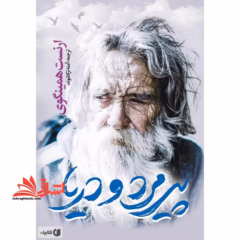 پیرمرد و دریا - فروشگاه کتاب اشراق