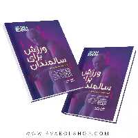 کتاب ورزش برای سالمندان انتشارات حتمی