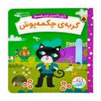 کتاب کشویی گربه‌ی چکمه پوش/بازی با شیرین ترین قصه ها | مرکز فرهنگی آبی