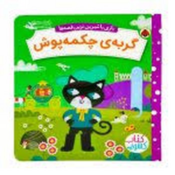 کتاب کشویی گربه‌ی چکمه پوش/بازی با شیرین ترین قصه ها | مرکز فرهنگی آبی