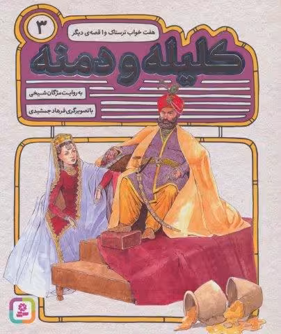 کلیله و دمنه 3 (هفت خواب ترسناک و 1 قصه ی دیگر)