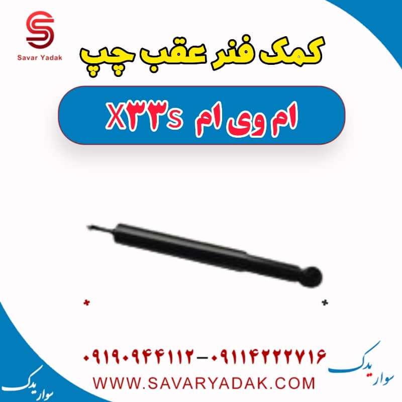 کمک فنر عقب چپ ام وی ام X33 S
