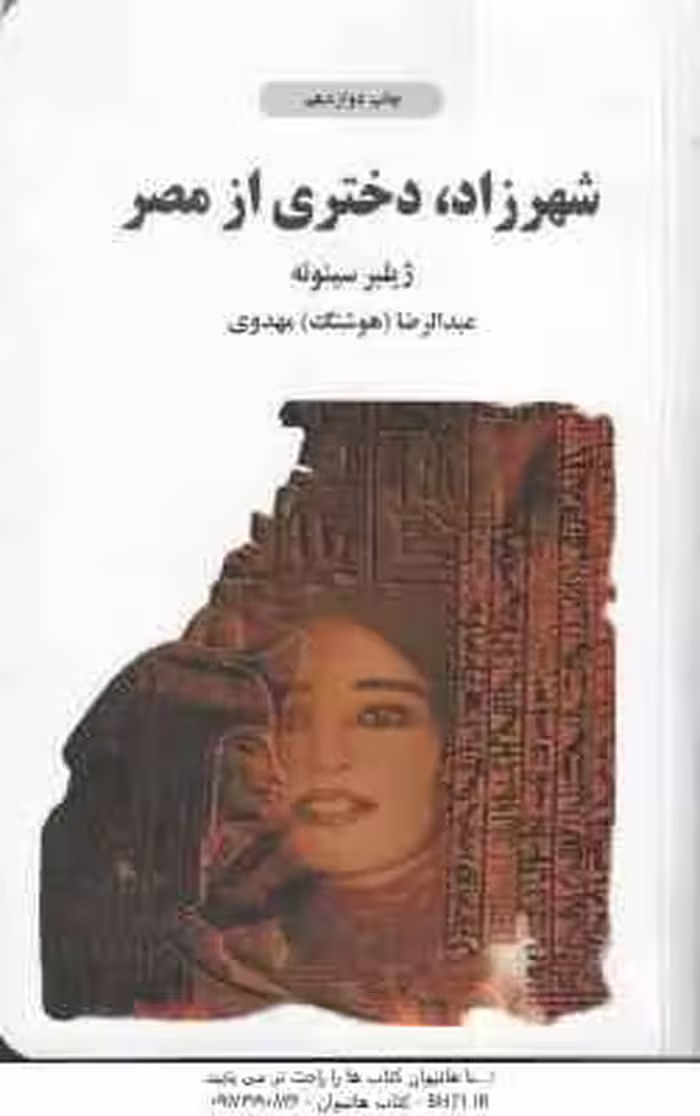 شهرزاد دختری از مصر ( ژیلبر سینوئه – عبدالرضا هوشنگ مهدوی )