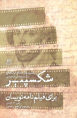 شکسپیر برای فیلم نامه نویسان