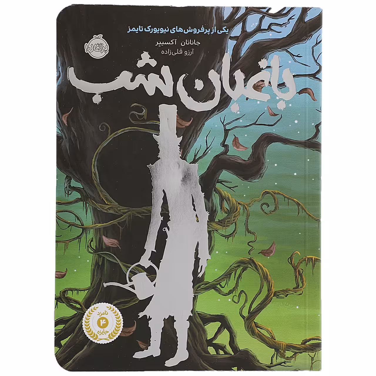 کتاب باغبان شب اثر جاناتان آکسییر