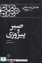 قیمت و خرید کتاب صبر و پیروزی اثر عماد هاشمی | ایده بوک