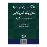 کتاب انگلیسی تجاری را مثل یک آمریکایی صحبت کنید اثر دکتر محمد گلشن انتشارات نخبگان فردا