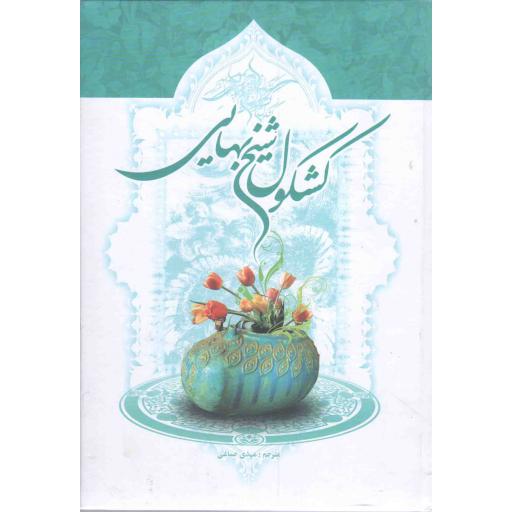 کشکول شیخ بهایی