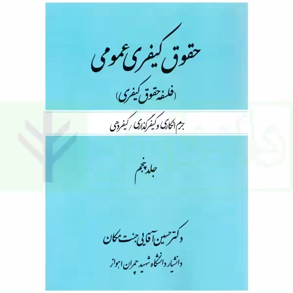 حقوق کیفری عمومی (فلسفه حقوق کیفری) جلد پنجم | دکتر آقایی
