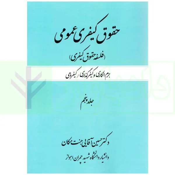 حقوق کیفری عمومی (فلسفه حقوق کیفری) جلد پنجم | دکتر آقایی