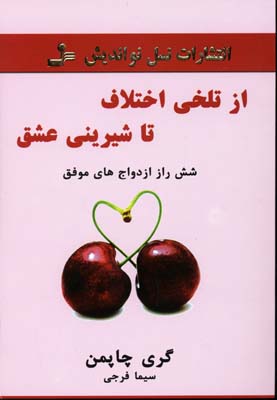 از تلخی اختلاف تا شیرینی عشق (6 راز ازدواج های موفق)