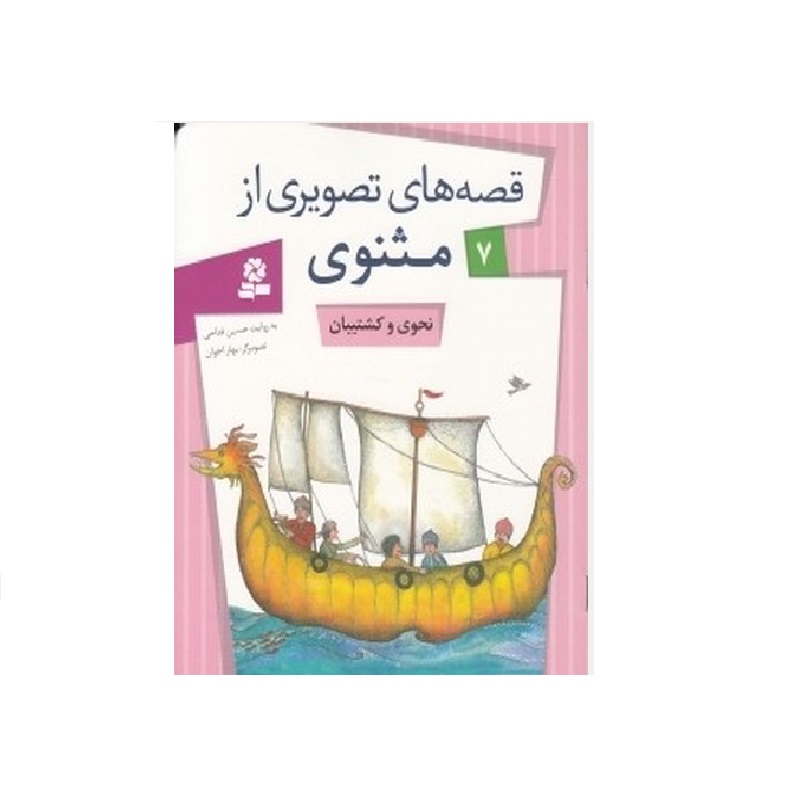 کتاب قصه های تصویری از مثنوی 7 (نحوی و کشتیبان)