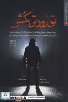 قیمت و خرید کتاب تو زودتر بکش 2 اثر رونین برگمن | ایده بوک