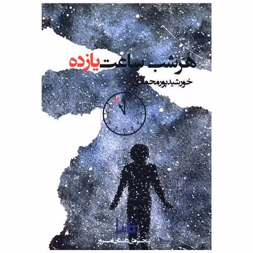 کتاب هر شب ساعت یازده اثر خورشید پورمحمدی