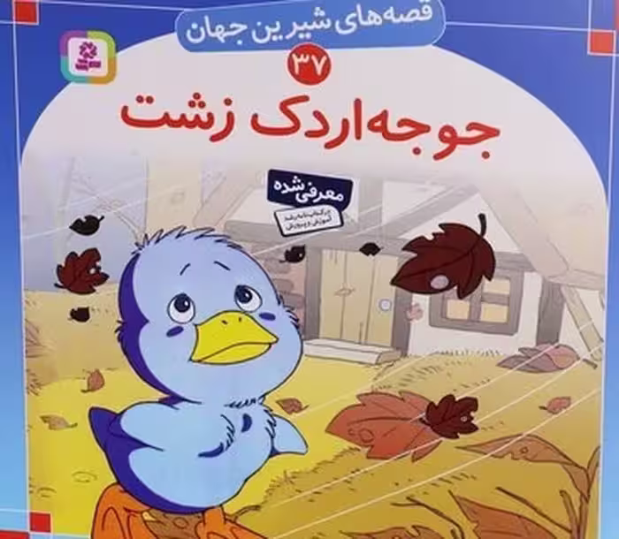 قصه های شیرین جهان 37 (جوجه اردک زشت) - کتاب‌فروشی کوچه کتاب