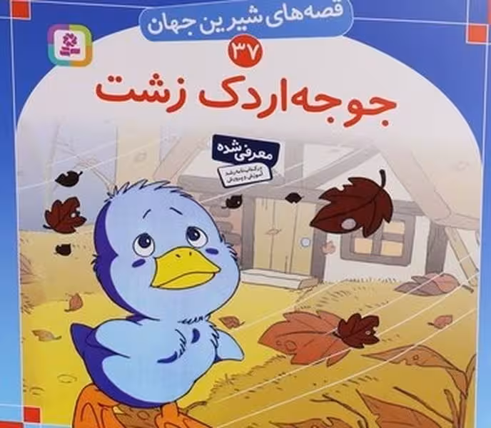 قصه های شیرین جهان 37 (جوجه اردک زشت) - کتاب‌فروشی کوچه کتاب
