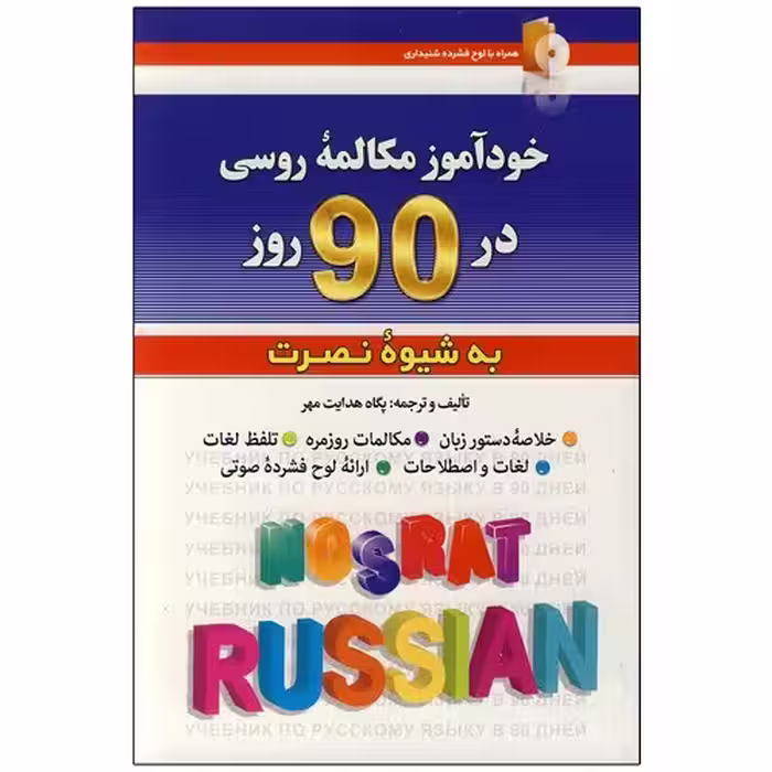 خودآموز مکالمه روسی به شیوه نصرت در 90 روز