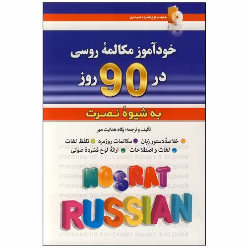 خودآموز مکالمه روسی به شیوه نصرت در 90 روز