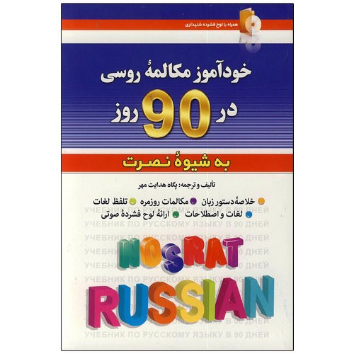 خودآموز مکالمه روسی به شیوه نصرت در 90 روز