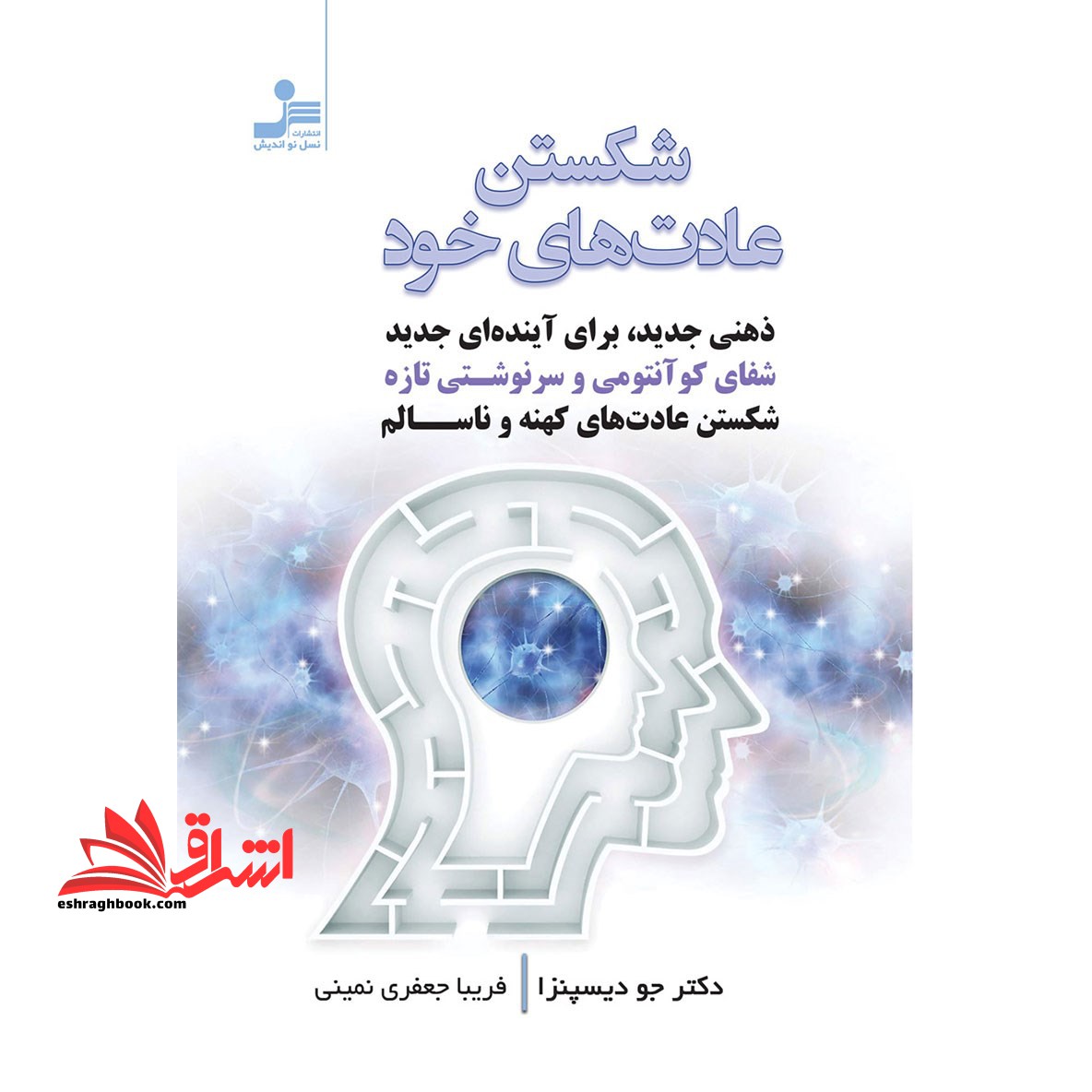 شکستن عادت های خود (ذهنی جدید،برای آینده ای جدید) - فروشگاه کتاب اشراق