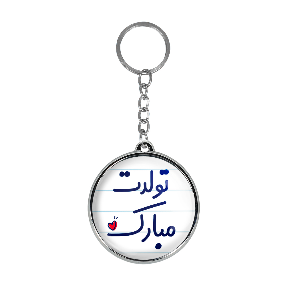 جاکلیدی خندالو طرح تولدت مبارک مدل دوطرفه کد 68746874