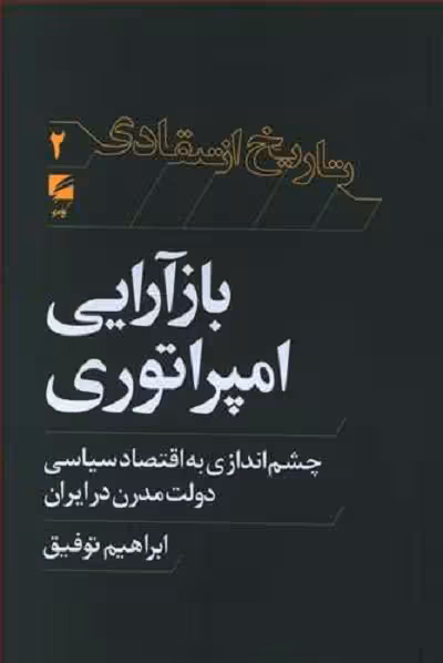 بازآرایی امپراتوری: چشم اندازی به اقتصاد سیاسی دولت مدرن در ایران