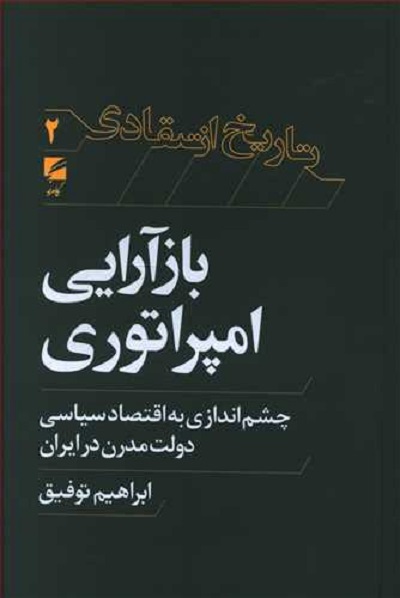 بازآرایی امپراتوری: چشم اندازی به اقتصاد سیاسی دولت مدرن در ایران