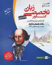 زبان انگلیسی تخصصی جامع کنکور جلد دوم اناری - کتاب‌فروشی کوچه کتاب
